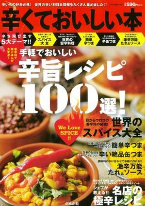 2012 ぶんか社 辛旨ﾚｼﾋﾟ100 表紙.jpg